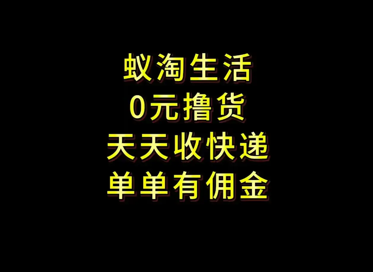 拼夕夕搬砖➕快递回收人人可做，长久稳定，新手小白月入1500➕-优优云创