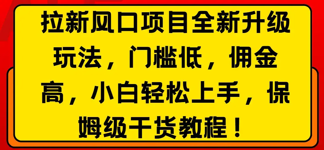 拉新风口项目全新升级玩法，门槛低，佣金高，保姆级干货教程！-优优云创