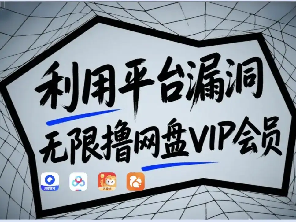 利用平台漏洞，无限撸网盘VIP会员，用户亲测有效！【漏洞原理+操作演示】-优优云创