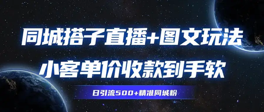 同城搭子图文+直播玩法，9.99-19.99收到你手麻-优优云创