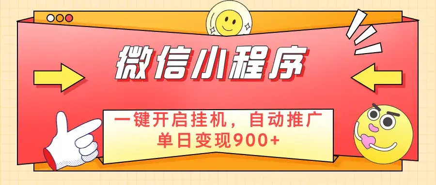 微信小程序真正的实现睡后都在挣米，只需一键挂机-优优云创
