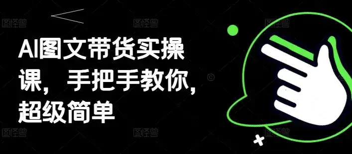 AI图文带货实操课，手把手教你，超级简单-优优云创