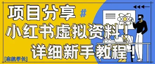 小红书虚拟资料变现野路子，0基础20分钟天，新手也能日入3张+(附资料包)-优优云创