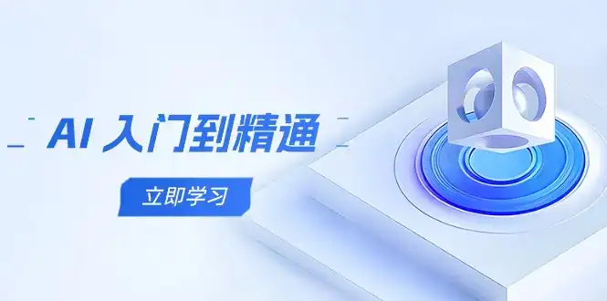 AI 入门到精通，五阶课程学通识，掌握多领域实操要点-副业吧