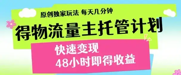 最新得物流量主计划，独家原创玩法，每天几分钟，快速变现，三至五天出收益【揭秘】-副业吧