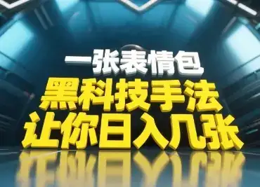 黑科技手法，小白当天可做，一张表情包引爆你的评论区-优优云创