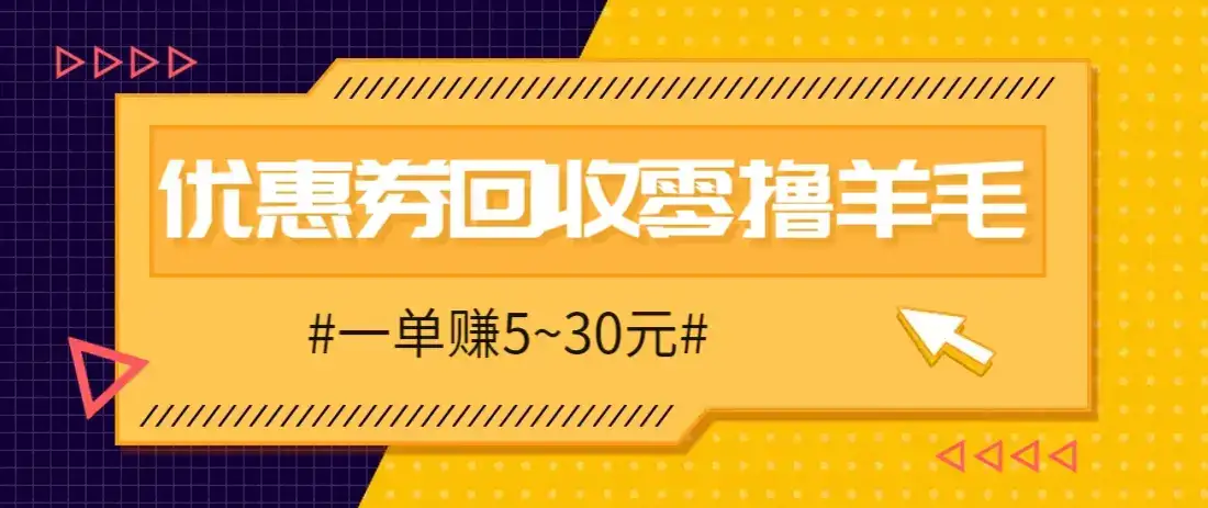 零撸项目，同程旅行优惠券回收，一单赚5~30元【保姆级教程】-副业吧