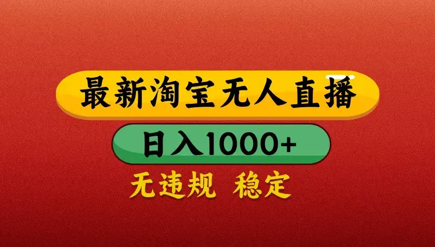 最新淘宝无人直播带货，独家技术，日入1000+，不违规不封号，操作简单【揭秘】-副业吧
