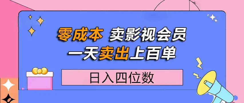 零成本卖影视会员，一天卖出上百单，日入四位数-优优云创