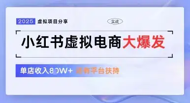 小红书虚拟电商项目，平台大力免费流量扶持，低门槛1拖3玩法-副业吧