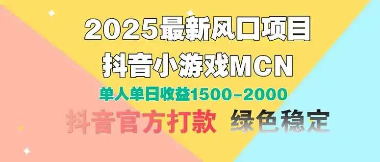 2025最新风口项目 抖音小游戏MCN 单人单日收益1500-2000+-副业吧