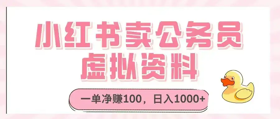 小红书卖公务员虚拟资料，一单净赚100，日入1000+-优优云创