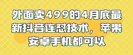 外面卖499的4月底最新抖音连怼技术，苹果安卓手机都可以-优优云创