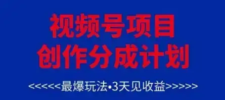 视频号创作分成计划，最爆玩法，3天见收益，单号每月可以产出3k+，可矩阵-副业吧