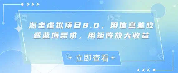 淘宝虚拟项目8.0，用信息差吃透蓝海需求，用矩阵放大收益-优优云创