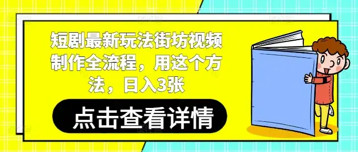 短剧最新玩法街坊视频制作全流程，用这个方法，日入3张-副业吧