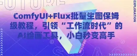 ComfyUI+Flux批量生图保姆级教程，引领“工作流时代”的AI绘画工具，小白秒变高手-副业吧