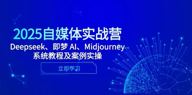 2025自媒体实战营，Deepseek、即梦 AI、Midjourney系统教程及案例实操-优优云创