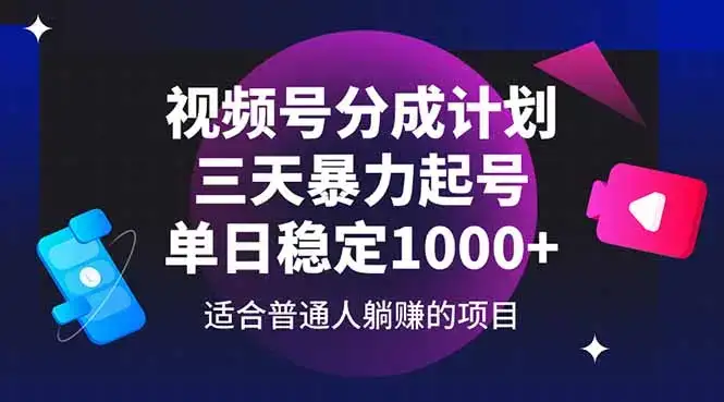 视频号分成计划，三天暴力起号玩法 单日稳定1000+-优优云创