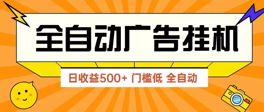 广告联盟玩法2025年最新玩法 单机500+实操分享 无门槛 见效快-副业吧
