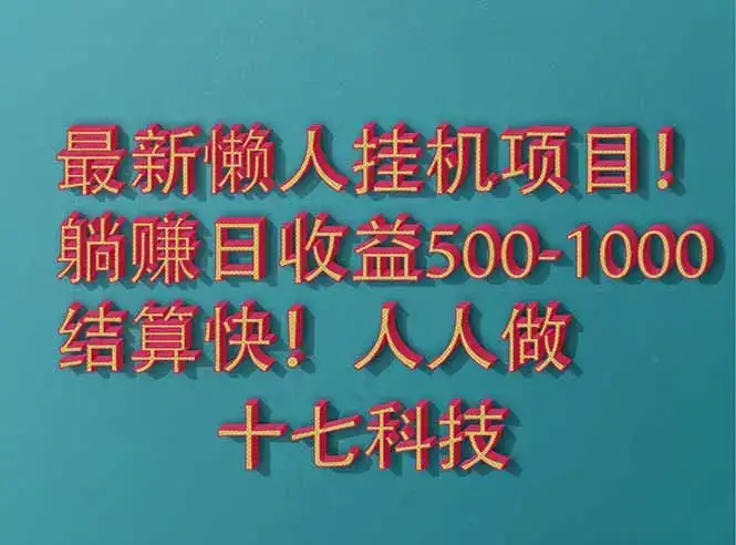 2025最新懒人挂机项目！长久稳定，解放双手！单日收益500+-优优云创
