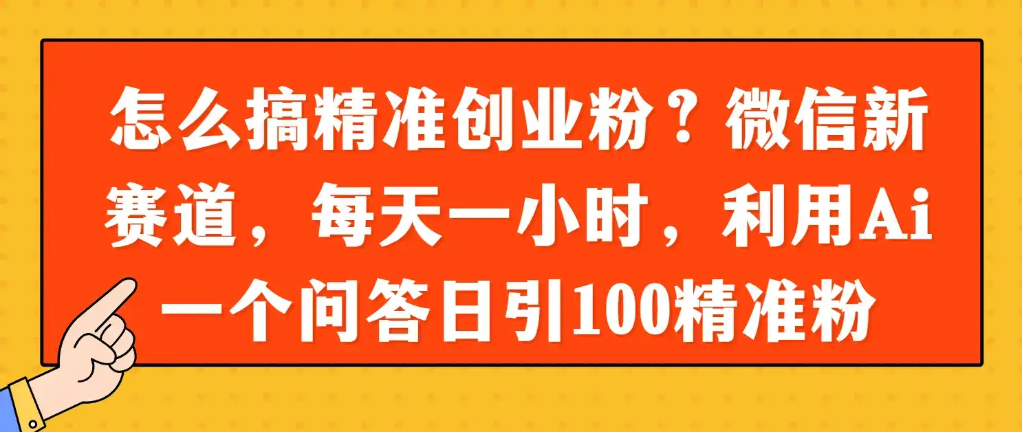 怎么搞精准创业粉？微信新赛道，每天一小时，利用Ai一个问答日引100精准粉-优优云创