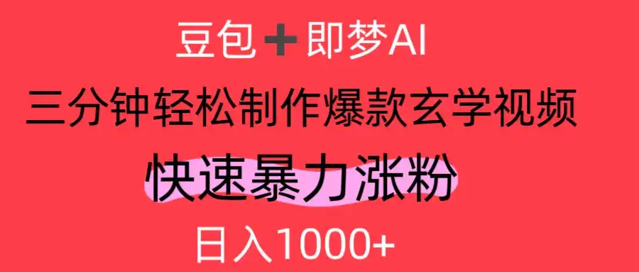 AI视频号做玄学内容，轻松日入1000+-优优云创