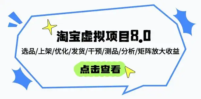 淘宝虚拟项目8.0：选品/上架/优化/发货/干预/测品/分析/矩阵放大收益-优优云创
