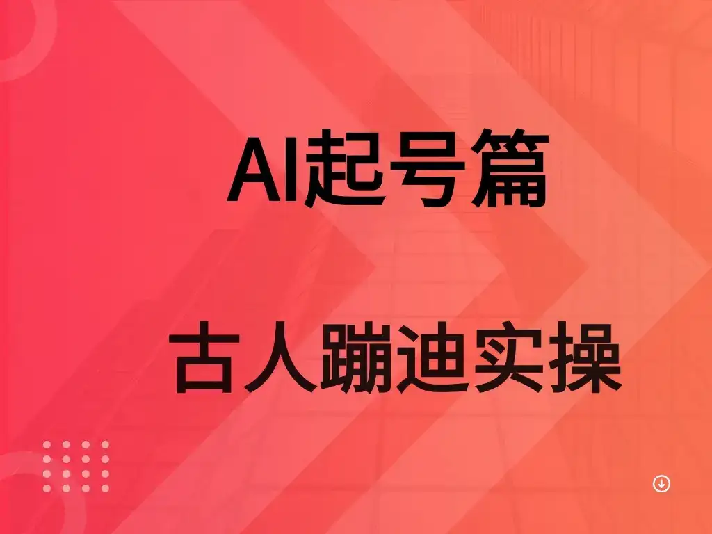 AI 起号篇之古人蹦迪实操-优优云创
