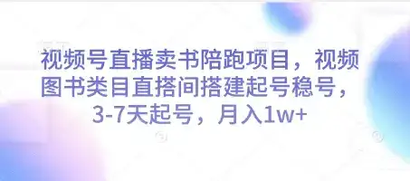 视频号直播卖书陪跑项目，视频号图书类目直搭间搭建起号稳号，3-7天起号，月入1w+-优优云创