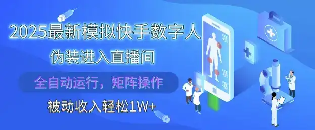 2025最新模拟快手数字人伪装进入直播间，全自动运行解放双手，可批量操作，被动收入轻松1W【揭秘】-优优云创