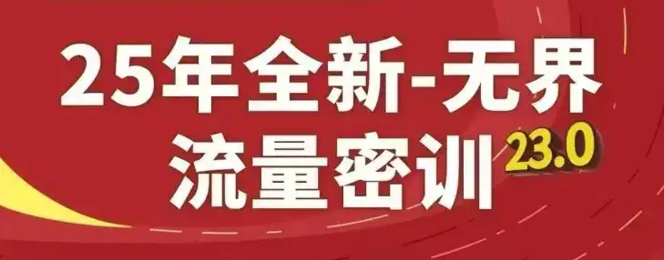 25年全新无界流量密训23.0，淘系精品系列课-优优云创