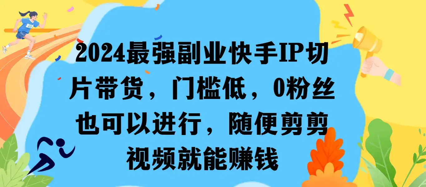 最强副业快手IP切片带货，门槛低，0粉丝也可以进行，随便剪剪视频就能赚钱-优优云创