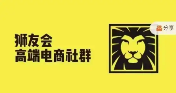 狮友会·【千万级电商卖家社群】(更新25年04月)，各行业电商千万级亿级大佬讲述成功秘籍-优优云创