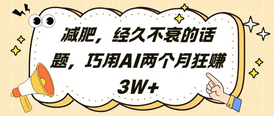 减肥，经久不衰的话题，巧用AI两个月狂赚3W+-优优云创
