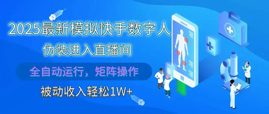 2025最新模拟快手数字人伪装进入直播间，全自动运行解放双手，可批量操作，被动收入轻松1W+-优优云创