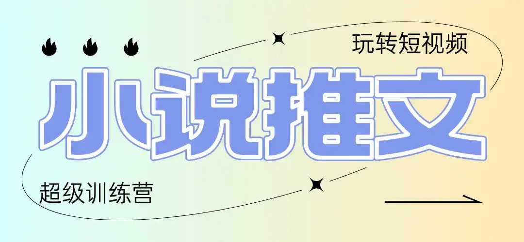 2025小说推文训练营，只需复制，粘贴，小白轻松日入100+-副业吧