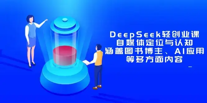 DeepSeek轻创业课：自媒体定位与认知，涵盖图书博主、AI应用等多方面内容-优优云创