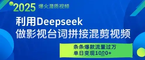 利用Deepseek做影视台词拼接混剪视频，条条爆款流量过W，单日变现多张-优优云创