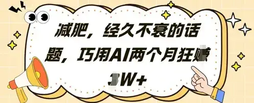 减肥，经久不衰的话题，巧用AI两个月狂挣2W+-优优云创