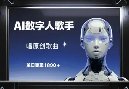 AI数字人歌手，唱原创歌曲，单日变现1k-优优云创