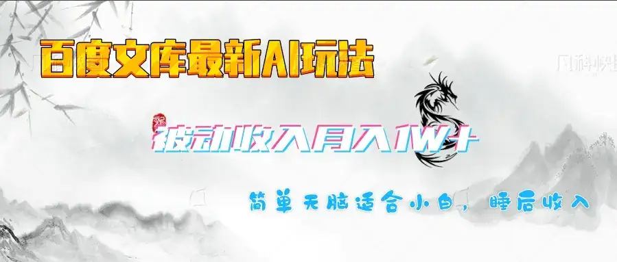 百度文库长期被动收入月入1W+项目-优优云创