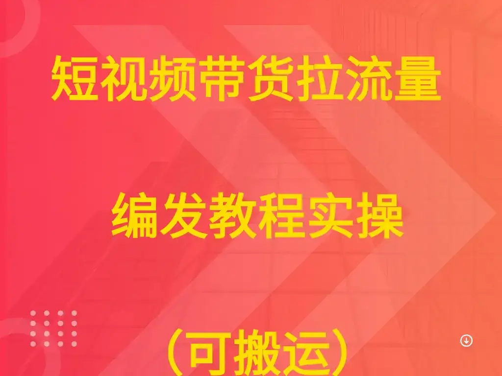 短视频带货拉流量  编发教程实操（可搬运）-优优云创