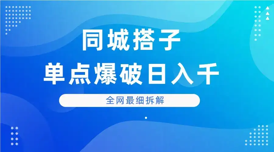 同城搭子单点爆破日入千，全网最细拆解-优优云创