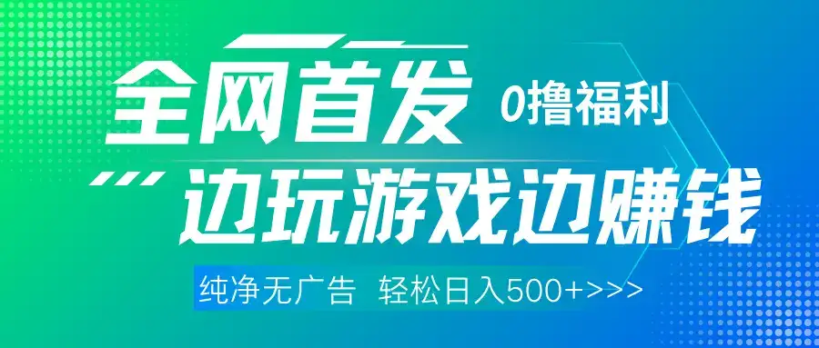 全网首发 0撸项目，不看广告边玩游戏边赚钱，单日收益三位数，有手机随时随地做-优优云创