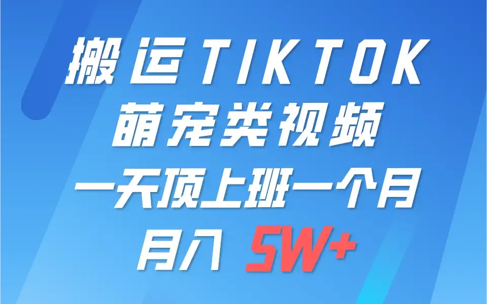 搬运tiktok萌宠视频，一部手机可做，项目长期稳定，月入5W+-优优云创