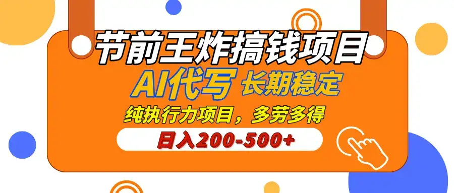 AI代写，纯执行力的项目，日入200-500+，灵活接单，多劳多得，稳定长期持久项目-优优云创