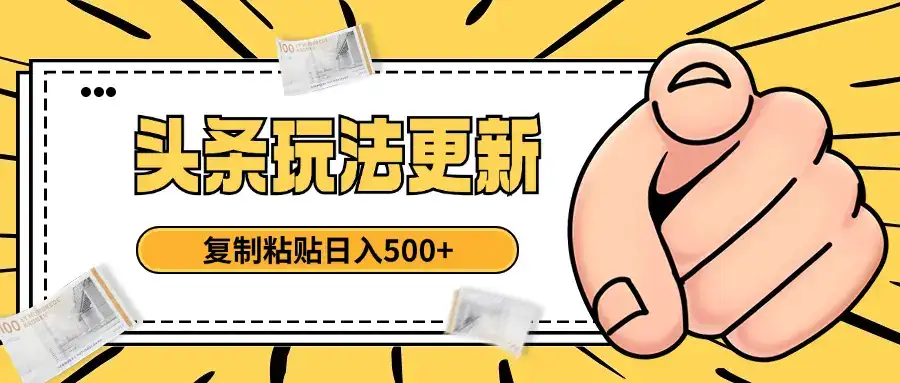 头条最新玩法 复制粘贴 日入500+-优优云创