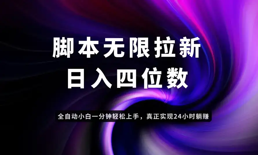 日入3-4位数，有手就会，应用云无限拉新智能实现躺赚-优优云创