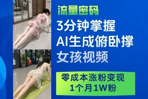 3分钟掌握AI生成俯卧撑女孩视频，零成本涨粉变现，1个月1W粉-优优云创